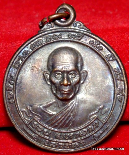 เหรียญหลวงพ่อรวย วัดตะโก รุ่นรวยมหาลาภ ปี พ.ศ. 2540 