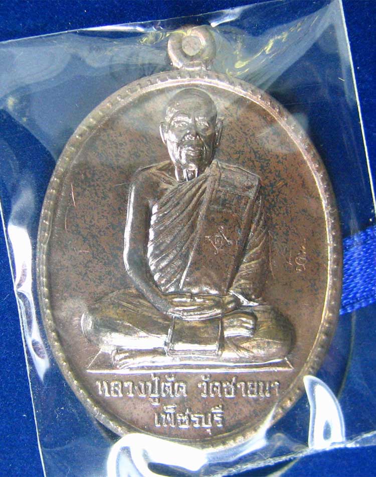เหรียญไข่ใหญ่นวะหลังเรียบหลวงพ่อตัดวัดชายนาเบอร์73