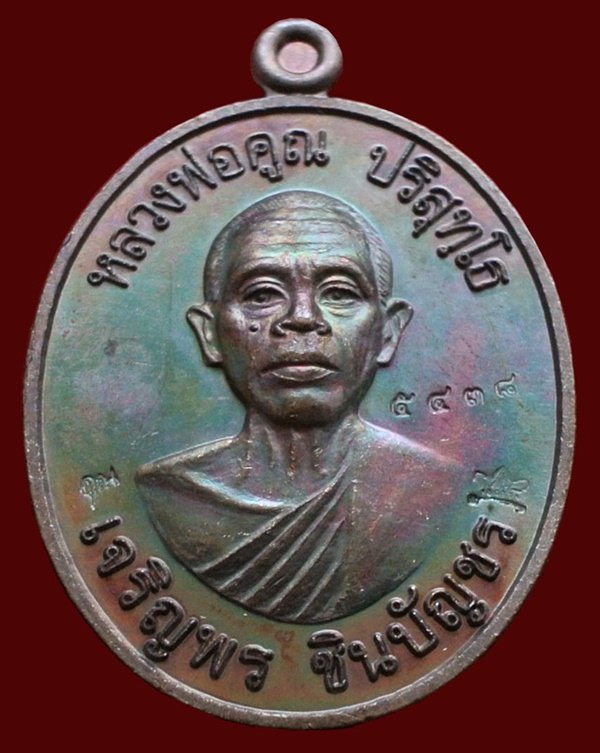 เหรียญหลวงพ่อคูณ รุ่น เจริญพรชินบัญชร ของอาจารย์ชินพร เนื้อทองแดงมันปู No.5438 พร้อมกล่อง