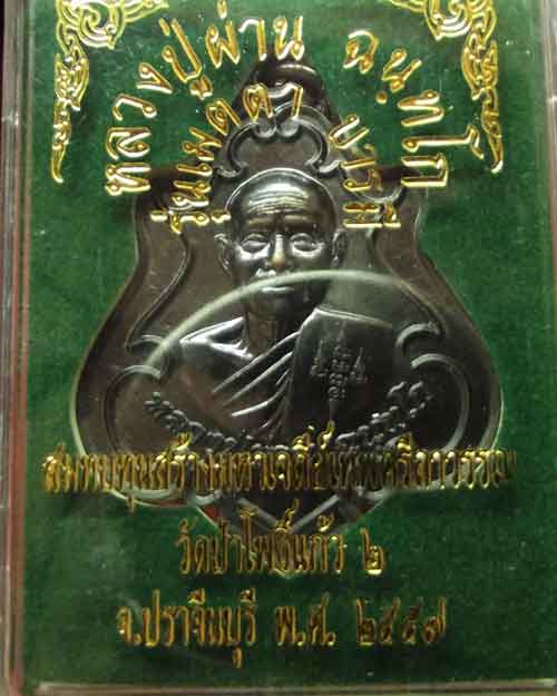 เหรียญปาดตาลหลวงปู่ผ่านป่าโพธิ์แก้ว2 เนื้อนวะเบอร์8