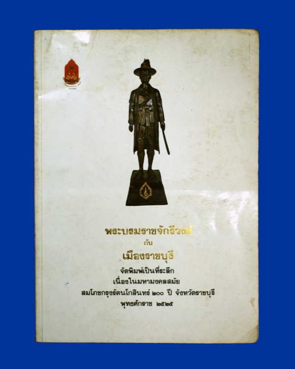 หนังสือ พระบรมราชจักรีวงศ์กับเมืองราชบุรี 