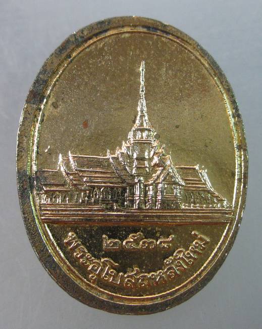 เหรียญหลวงพ่อโสธร หลังพระอุโบสถหลังใหม่ ปี๓๘