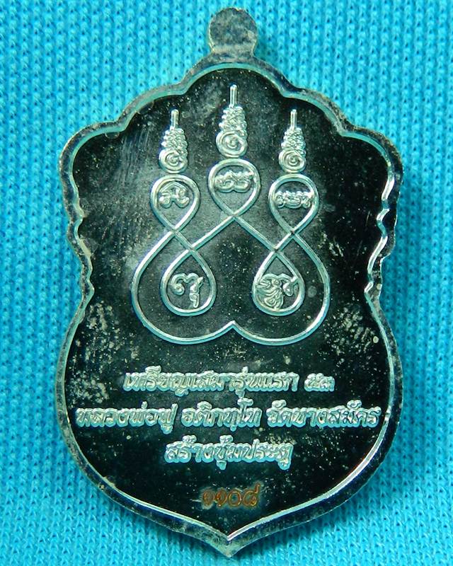 เหรียญเสมา ซุ้มประตู หลวงพ่อฟู วัดบางสมัคร ไม่มีกล่องครับ