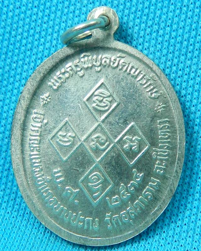 เหรียญหลวงพ่อดิ่ง วัดบางวัว เนื้อเงิน ไม่แพงครับ 