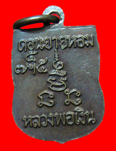 เหรียญเสมาเล็กเสาร์ห้า หลวงพ่อเงิน วัดดอนยายหอม ปี2512 