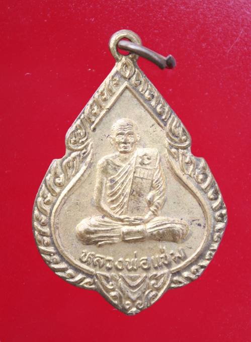 ((99)) เหรียญหลวงพ่อแช่ม หลังหลวงพ่อพรหม วัดโกรกพระใต้ จ.นครสวรรค์ (B-903)