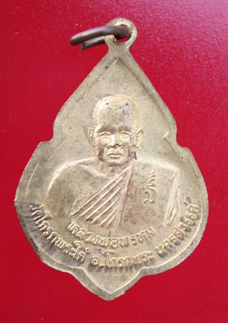 ((99)) เหรียญหลวงพ่อแช่ม หลังหลวงพ่อพรหม วัดโกรกพระใต้ จ.นครสวรรค์ (B-903)