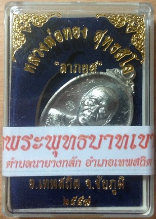 เหรียญลาภยศ หลวงพ่อทอง วัดพระพุทธบาทเขายายหอม เนื้ออัลปาก้า หมายเลข 1690