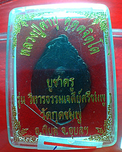 หลวงปู่คำบุ คูตฺตจิตฺโต วัดกุดชมภู 