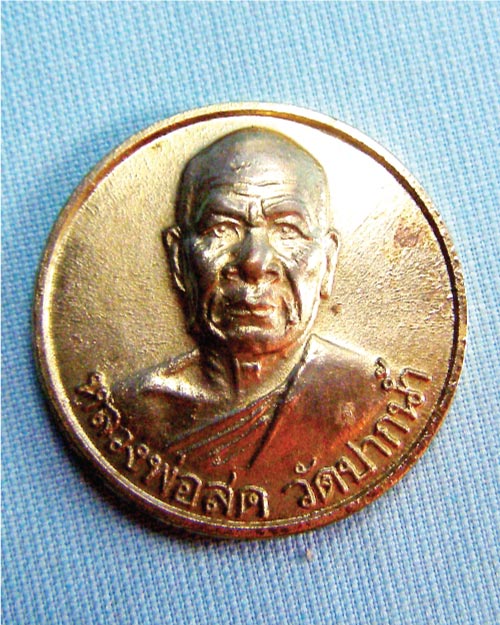 เหรียญหลวงพ่อวัดปากน้ำ รุ่นซื้อที่ดิน ปี34 กทม.