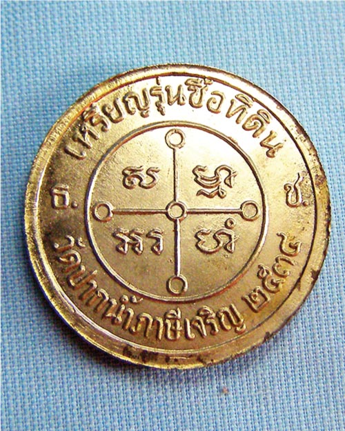 เหรียญหลวงพ่อวัดปากน้ำ รุ่นซื้อที่ดิน ปี34 กทม.