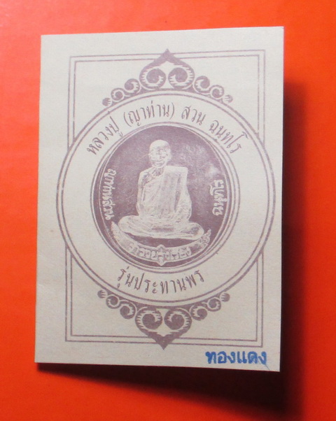 เหรียญประสบการณ์ฟ้าผ่า หลวงปู่สวน ฉันทโร ปี 2549.
