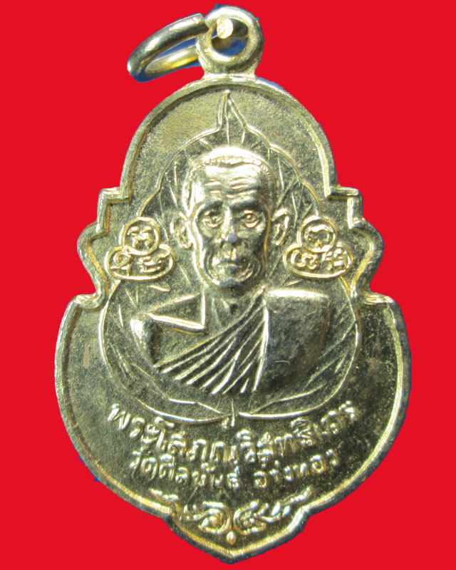 เหรียญพระโสภณวิสุทธิเถร วัดศีลขันธ์ จ.อ่างทอง ปี2519กะไหล่ทอง