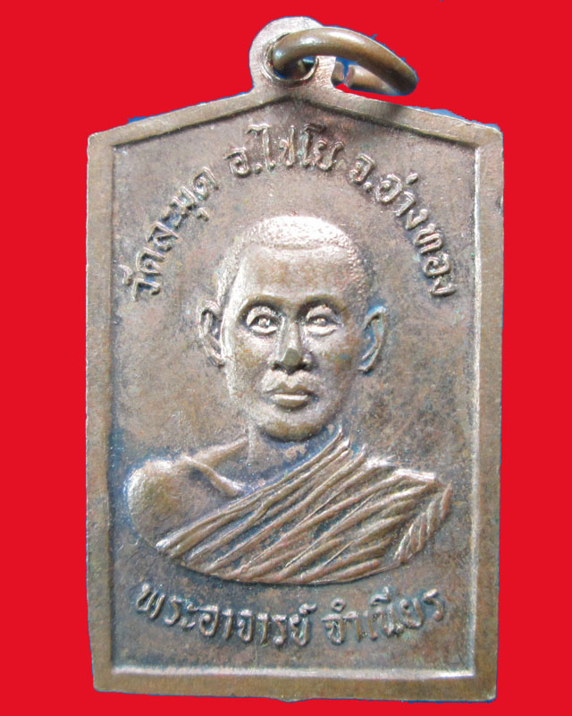 เหรียญพระครูเขมสุตาภร(เป๋า) วัดละมุด จ.อ่างทอง