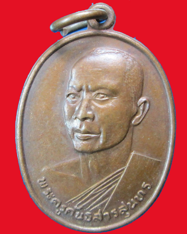 เหรียญพระครูคันธสารสุนทร วัดหนองม่วง ปี2522จ.ลพบุรี
