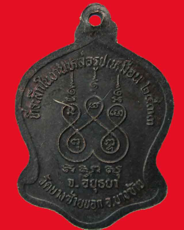 เหรียญพระครูอดุลวุฒิกร(รอด)วัดบางซ้ายนอก ปี2533จ.อยุธยา