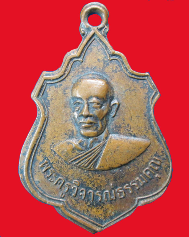 เหรียญพระครูวิจารญ์ธรรมคุณ วัดบางบ่อ ปี2518จ.สมุทรปราการ