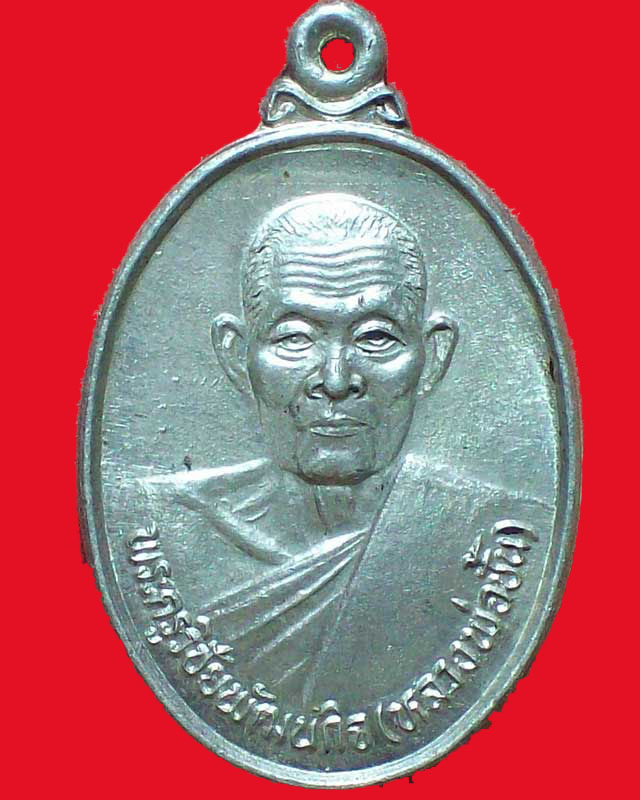 เหรียญพระครูวิชัยพัฒนกิจ(หลวงพ่อชั้น)วัดเขาท่าพระ เนื้อเงิน จ.ชัยนาท