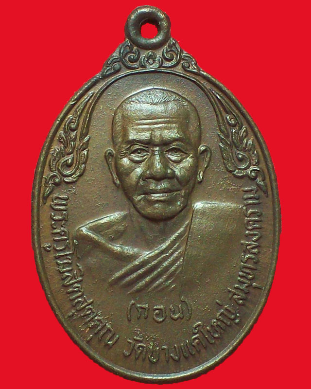 เหรียญพระครูโฆสิตสุตคุณ(กอน)วัดบางแคใหญ่ ปี2520 จ.สมทรสงคราม