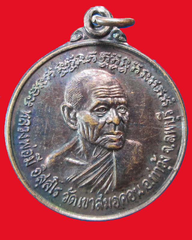 เหรียญหลวงพ่อมี อิสฺสโร วัดเขาสมอคอน ปี2547จ.ลพบุรี