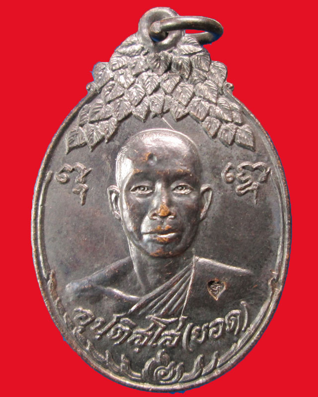 เหรียญอุปฺติสฺโส(ยอด)สำนักสงฆ์โพธิธรรมรังษี(ท่าไม้)ปี2521จ.สมุทรสาคร