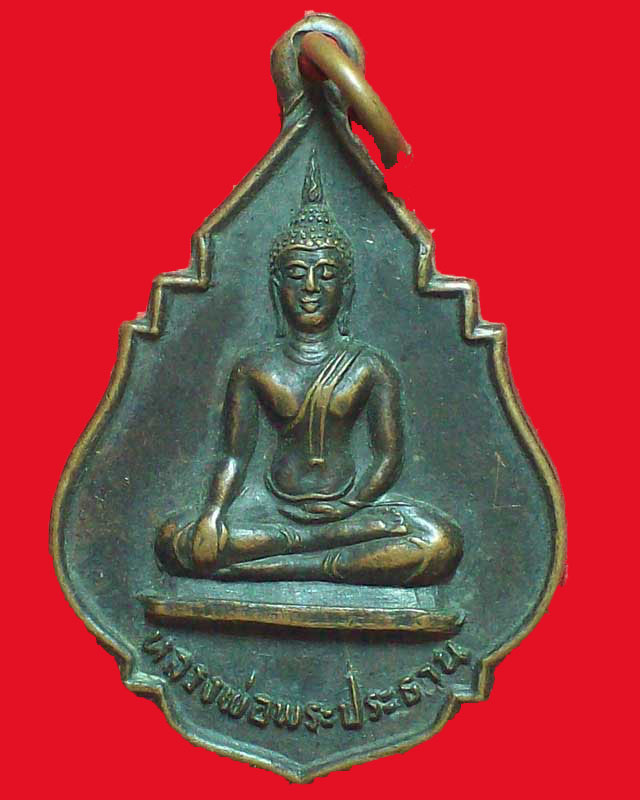 เหรียญหลวงพ่อพระประธาน วัดท่าแดง ปี2526จ.นครนายก