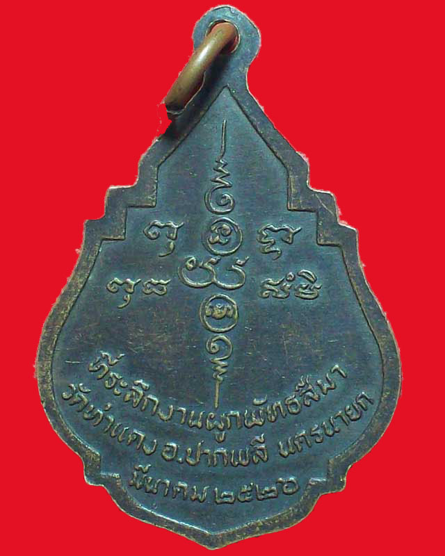 เหรียญหลวงพ่อพระประธาน วัดท่าแดง ปี2526จ.นครนายก