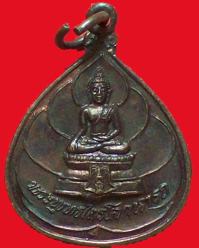 เหรียญพระพุทะไตรโลกนารถ วัดชุมพลนิกายารามราชวรวิหาร จ.พระนครศรีอยุธยา