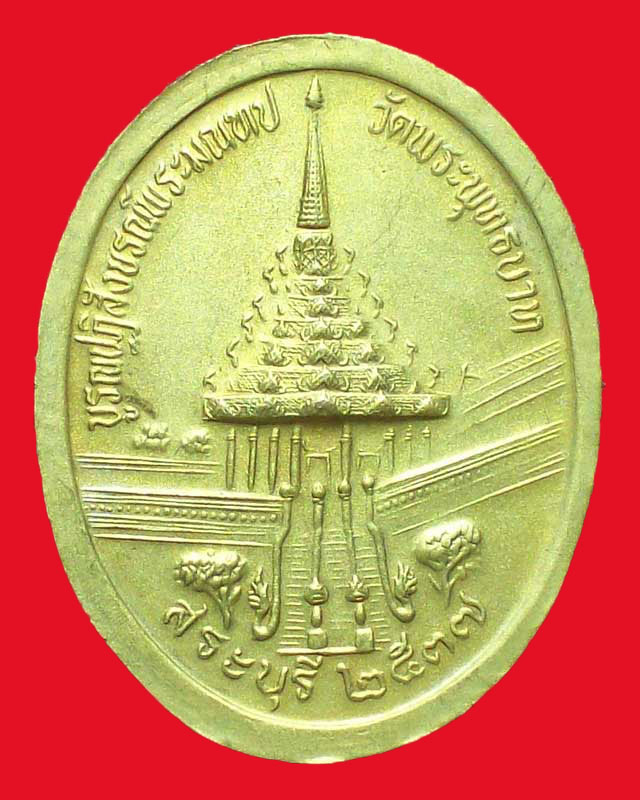 เหรียญวัดพระพุทธบาท ปี2537จ.สระบุรี พ่นทรายทอง