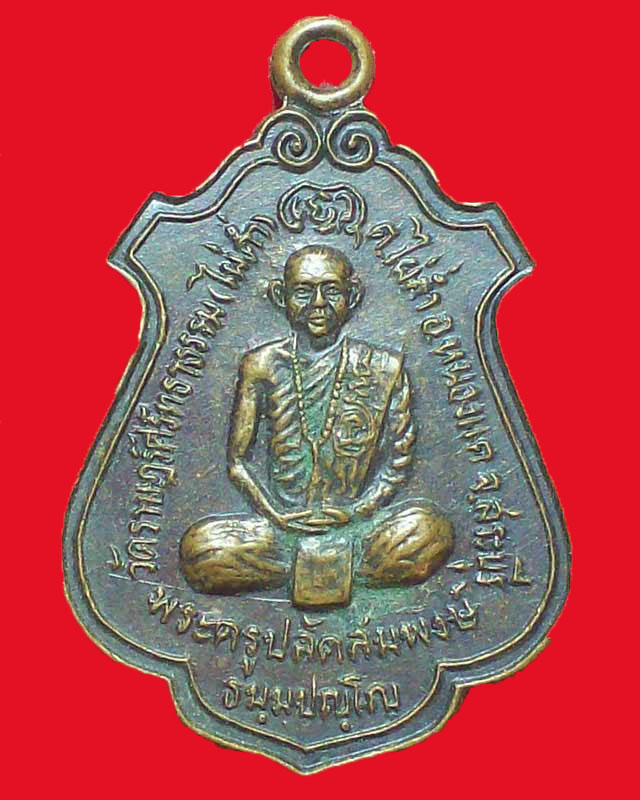 เหรียญพระครูปลัดสมพงษ์ ธมฺมปญโญ วัดราษฎร์ศรัทธาธรรม ปี2536จ.สระบุรี