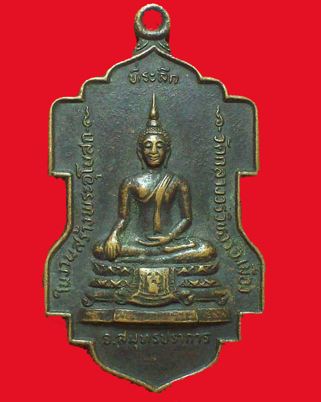 เหรียญหลวงพ่อวัดกลางวรวิหาร ปี2523จ.สมุทรปราการ