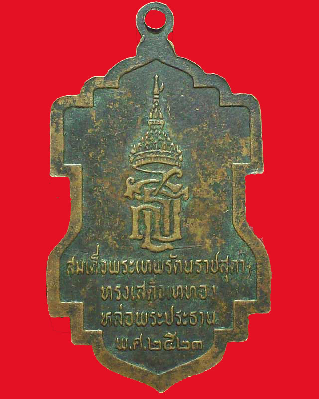 เหรียญหลวงพ่อวัดกลางวรวิหาร ปี2523จ.สมุทรปราการ