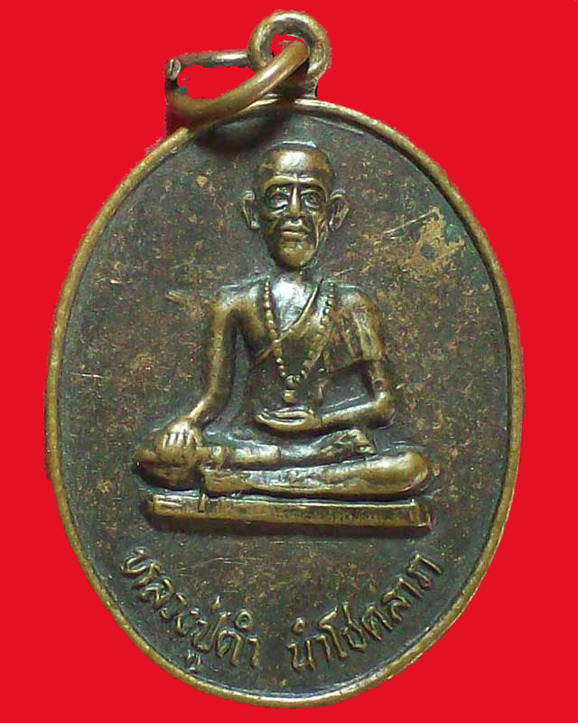เหรียญหลวงปู่คำ นำโชคลาภ วัดเรืองเวชมงคล จ.นนทบุรี