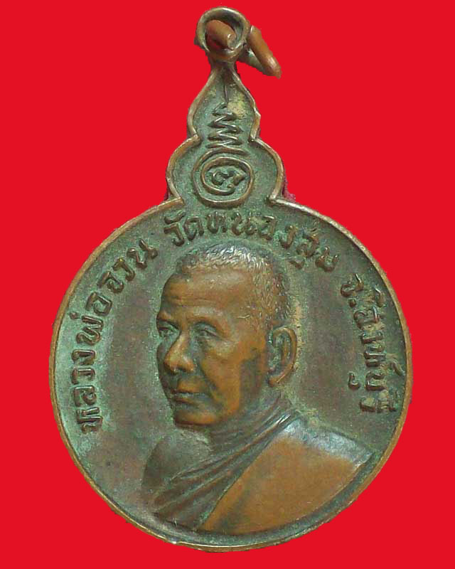 เหรียญหลวงพ่อจวน วัดหนองสุ่ม จ.สิงห์บุรี ปี2521