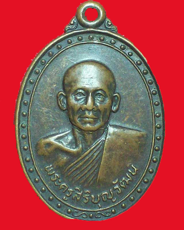 เหรียญพระครูสิริบุญวัฒน วัดแหลมไม้ย้อย ปี2529 จ.นครนายก