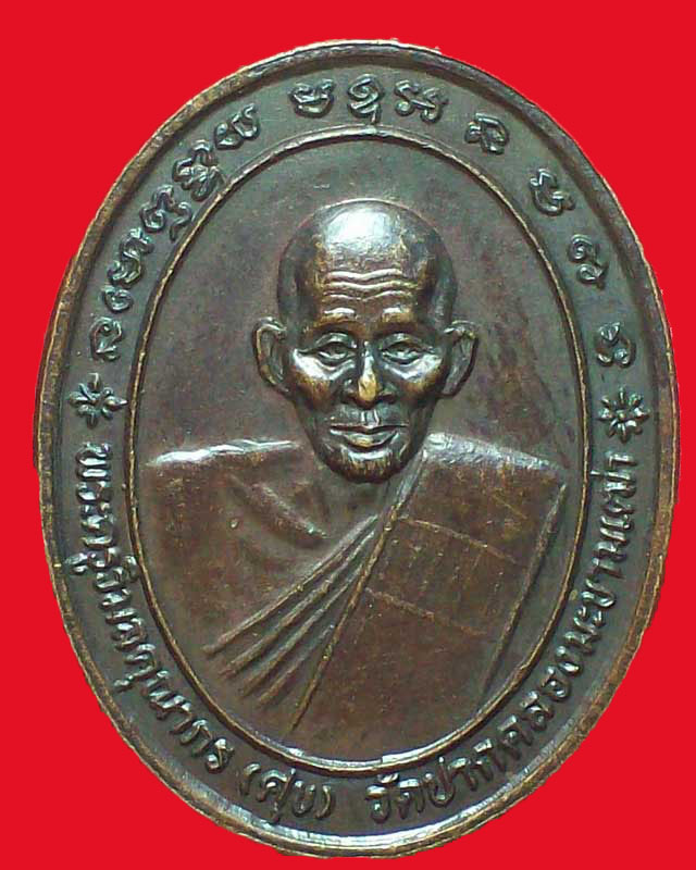 เหรียญพระครูวิมลคุณากร(ศุข)วัดปากคลองมะขามเฒ่า ปี2537