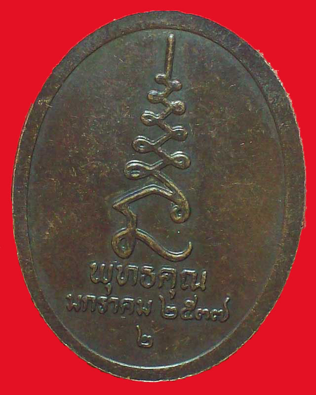 เหรียญพระครูวิมลคุณากร(ศุข)วัดปากคลองมะขามเฒ่า ปี2537