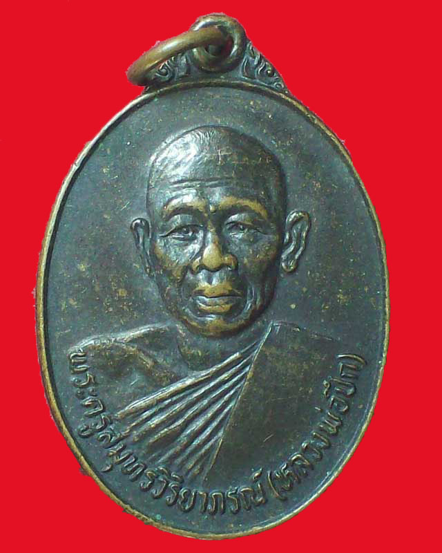 เหรียญพระครูสมุทรวิริยาภรณ์(หลวงพ่อปึก)วัดสวนหลวง ปี2525จ.สมุทรสงคราม