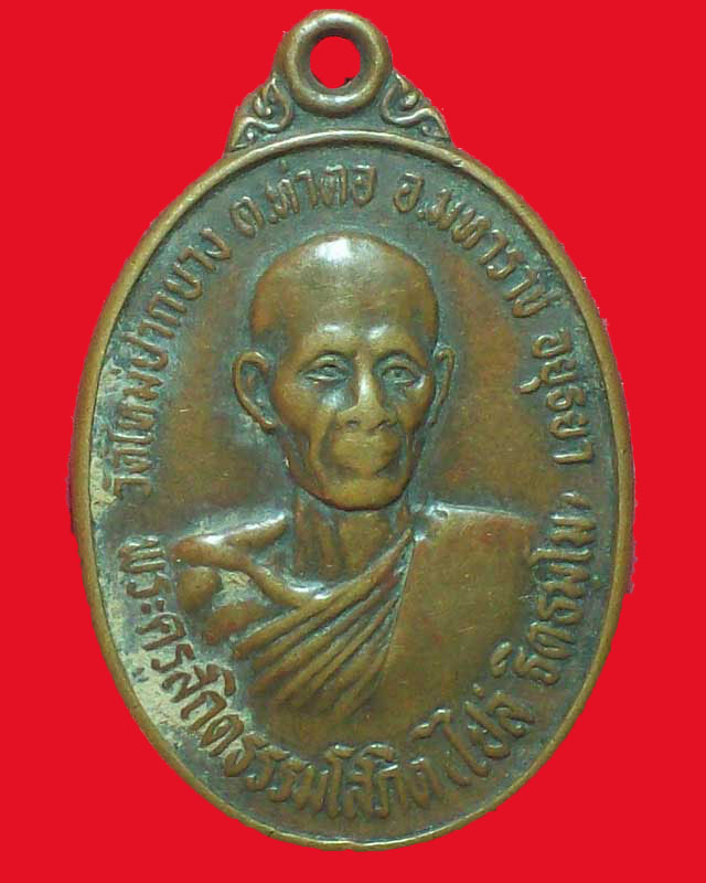 เหรียญพระครูสถิตธรรมโสภิต(ไปล่ ธิตธมโม)วัดใหม่ปากบาง หลังหลวงพ่อคำ ธิตาจาโร ปี2522 จ.อยุธยา