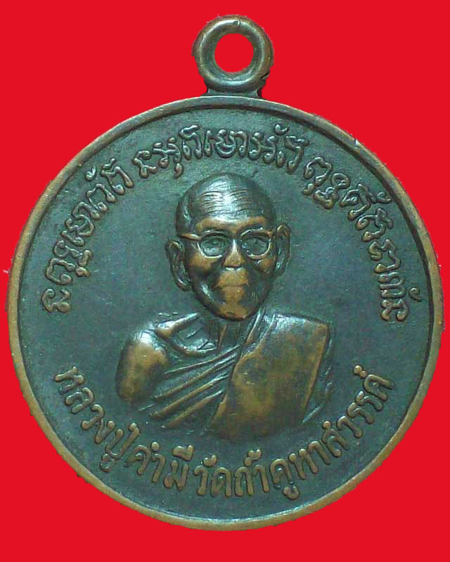 เหรียญหลวงปู่คำมี วัดถ้ำคูหาสวรรค์ รุ่นพิเศษ