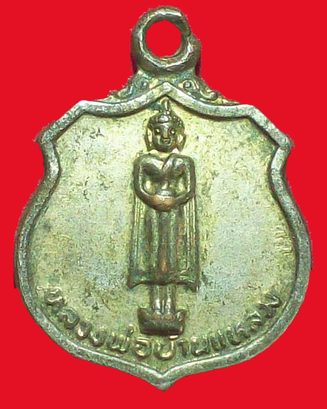 เหรียญหลวงพ่อบ้านแหลม หลังพระปิตตา ปี2520 กะไหล่ทอง จ.สมุทรสงคราม เหรียญเล็ก