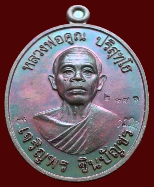 เหรียญหลวงพ่อคูณ รุ่น เจริญพรชินบัญชร ของอาจารย์ชินพร เนื้อทองแดงมันปู No.2973 พร้อมกล่อง