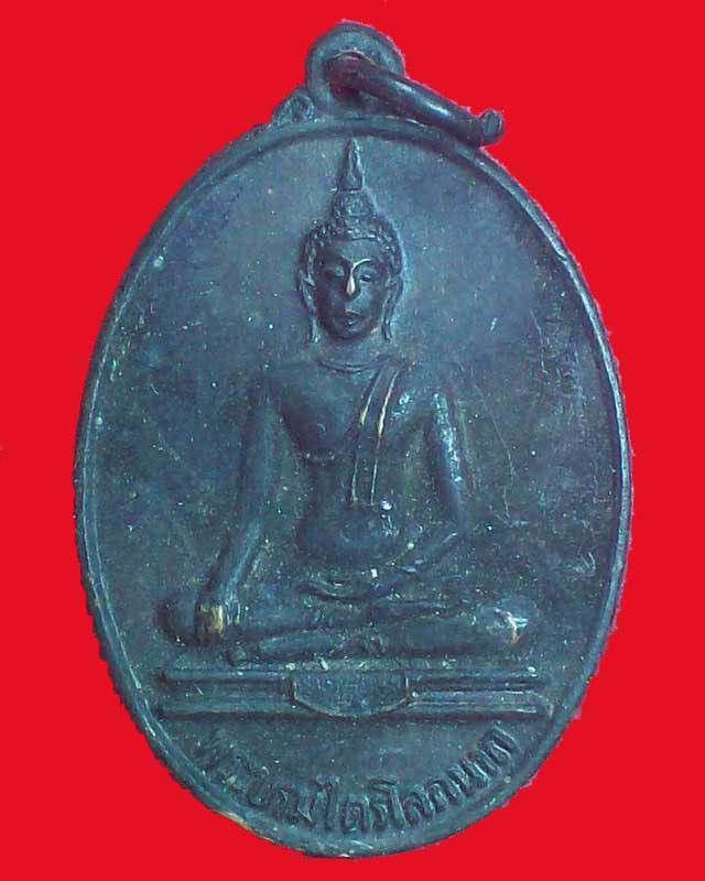 เหรียญพระบรมไตรโลกนาถ วัดศรีนาท ปี2526 จ.นครนายก