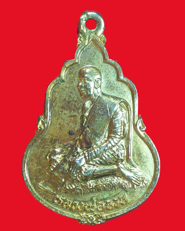 เหรียญหลวงพ่อจวน วัดหนองสุ่ม กะไหล่ทอง จ.สิงห์บุรี