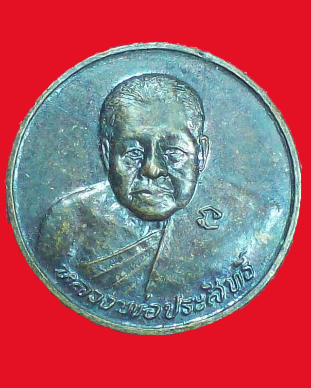 เหรียญหลวงพ่อประสิทธิ์ วัดราษฎร์ประคองธรรม ปี2538 จ.นนทบุรี
