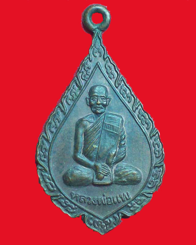 เหรียญหลวงพ่อแพ สำนักสงฆ์โพธิ์พัฒนาราม จ.สิงห์บุรี