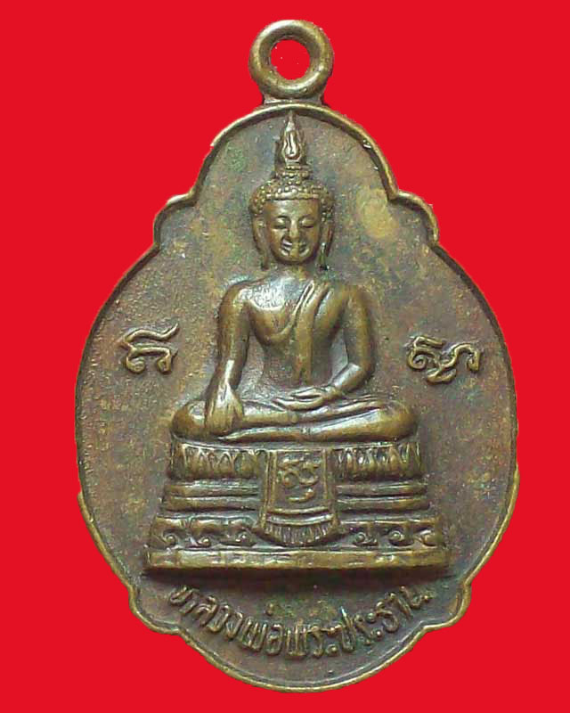 เหรียญหลวงพ่อพระประธาน หลังพระครูบุญมา ญาณวุฒฺโฑ ปี2524วัดหนองผักชีเหนือหนองแค จ.สระบุรี