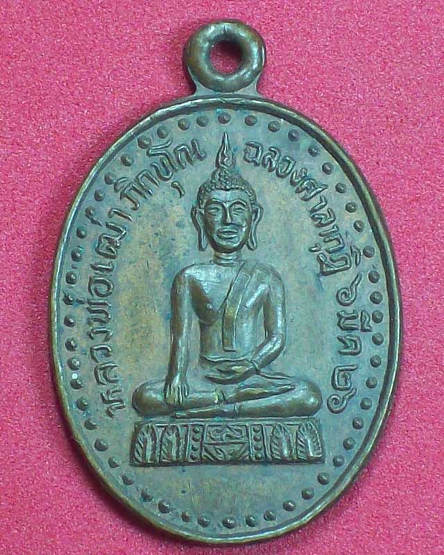 เหรียญหลวงพ่อเฒ่าภิขุโณ วัดโพธิ์ทอง ปี2526 จ.พระนครศรีอยุธยา