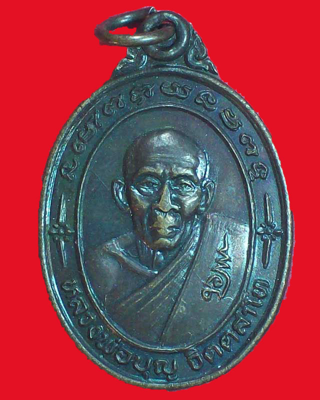 เหรียญหลวงพ่อบุญ จิตตสาโท วัดกองทอง ปี2536 จ.สระบุรี