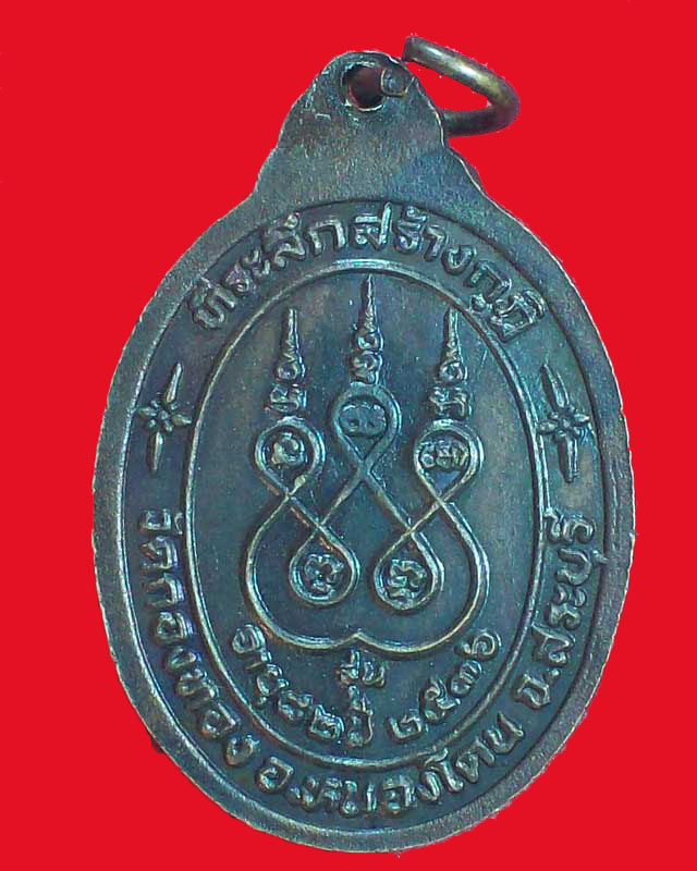 เหรียญหลวงพ่อบุญ จิตตสาโท วัดกองทอง ปี2536 จ.สระบุรี